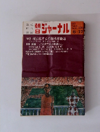 朝日ジャーナル　1977年6/17号　Vol.19No.25