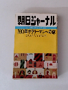 朝日ジャーナル　1982年６月