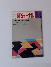 朝日ジャーナル　1973年7/6号 Vol.15 No.26