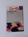 朝日ジャーナル　1973年7/6号 Vol.15 No.26