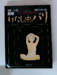 画集わたしの中のパリ　1987年　Vol.２２