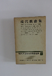 増補決定版現代日本文學全集 92