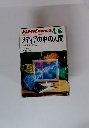 NHK 市民大学 　メディアの中の人間　1989年4月－6月期号　