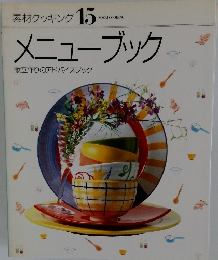 素材クッキング 15 SOZAI COOKING メニューブック