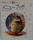 素材クッキング 15 SOZAI COOKING メニューブック