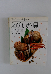 素材クッキング 4　えびか貝