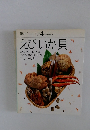 素材クッキング 4　えびか貝