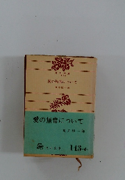 愛の無常について