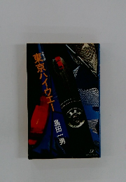 東京ハイウエー