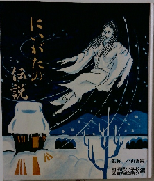 にいがたの伝説
