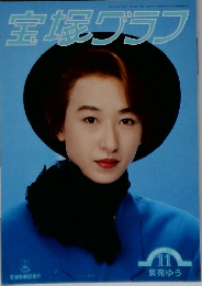 宝塚グラフ　1993年11月号