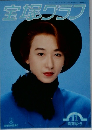 宝塚グラフ　1993年11月号