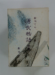 源氏物話　中巻