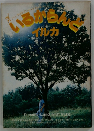 イルカ 「いるからんど」