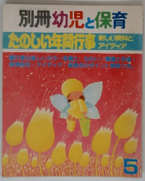 別冊幼児と保育　たのしい年間行事