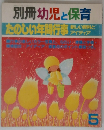 別冊幼児と保育　たのしい年間行事