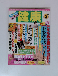 健康　1999.3