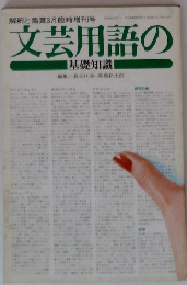 文芸用語の基礎知識