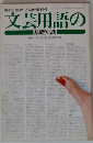 文芸用語の基礎知識
