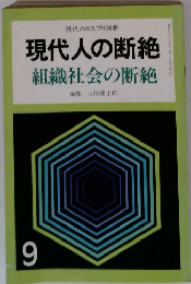 現代人の断絶　組織社会の断絶