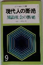 現代人の断絶　組織社会の断絶