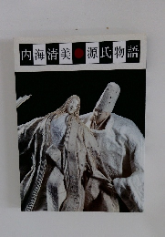 内海清美源氏物語