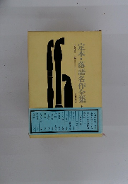 定本・落語名作全集下