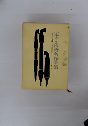 定本=落語名作全隹　上