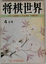 将棋世界　一年で全読者に初段を授与52頁参照　4月号