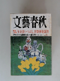 文藝春秋　年金食いつぶし」官僚弾劾裁判