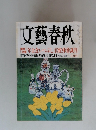 文藝春秋　年金食いつぶし」官僚弾劾裁判