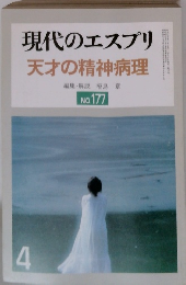 現代のエスプリ 天才の精神病理NO. 177