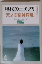 現代のエスプリ 天才の精神病理NO. 177