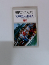 現代のエスプリ　No.182　アメリカ人と日本人