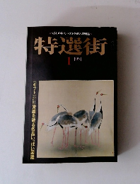 特選街　1981年1月号