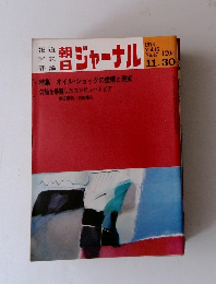 朝日ジャーナル　1973 Vol.15 No.47