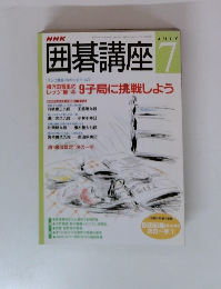 囲碁講座　7月号
