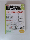 囲碁講座　7月号