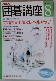 NHK　囲碁講座 8