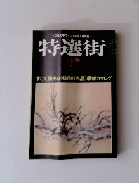 特選街 1981年2月号