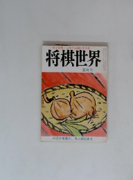 将棋世界 五月号