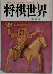 将棋世界　一年で初段・ 三年で三段になれる　