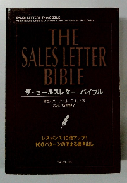 ザ・セールスレター・バイブル