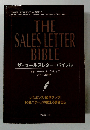 ザ・セールスレター・バイブル