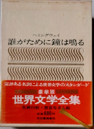 誰がために鐘は鳴る