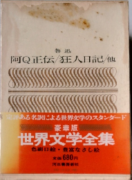 魯迅 阿Q正伝 狂人日記 他