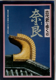 古代史を歩く　6　奈良