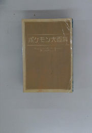 ポケモン大百科