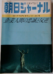朝日ジャーナル　1880年3月21日号