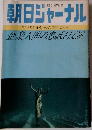 朝日ジャーナル　1880年3月21日号